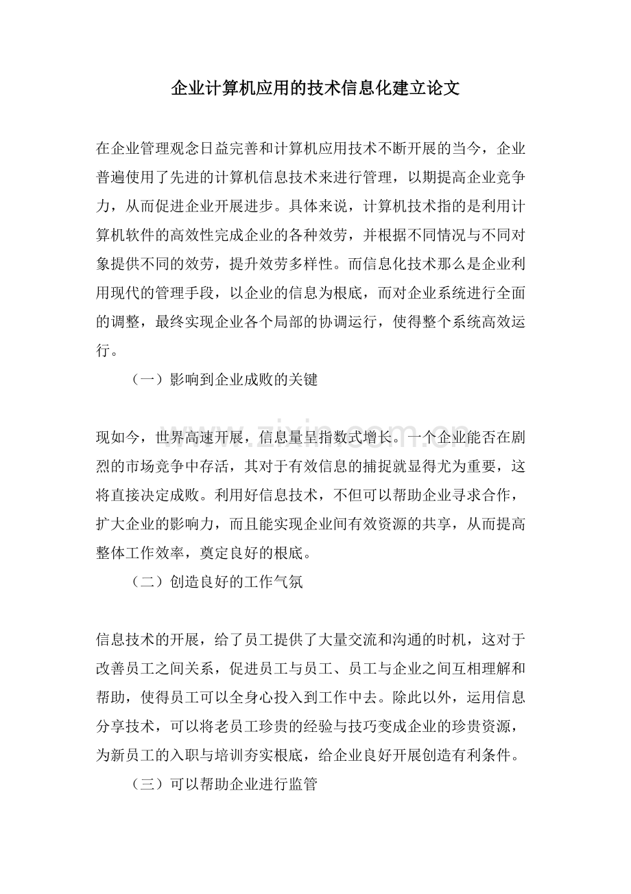 企业计算机应用的技术信息化建设论文.doc_第1页