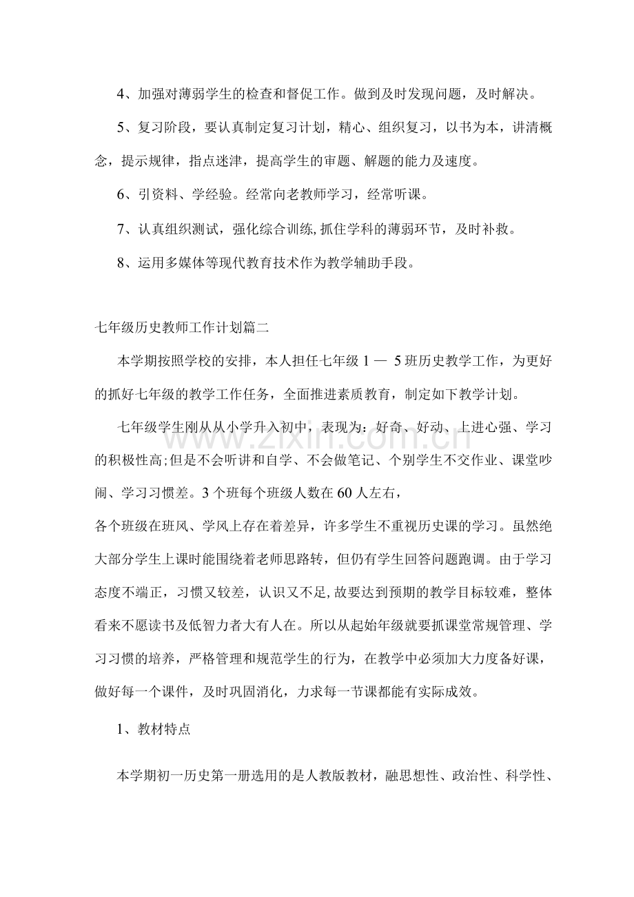 2023年七年级历史教师工作计划().docx_第3页