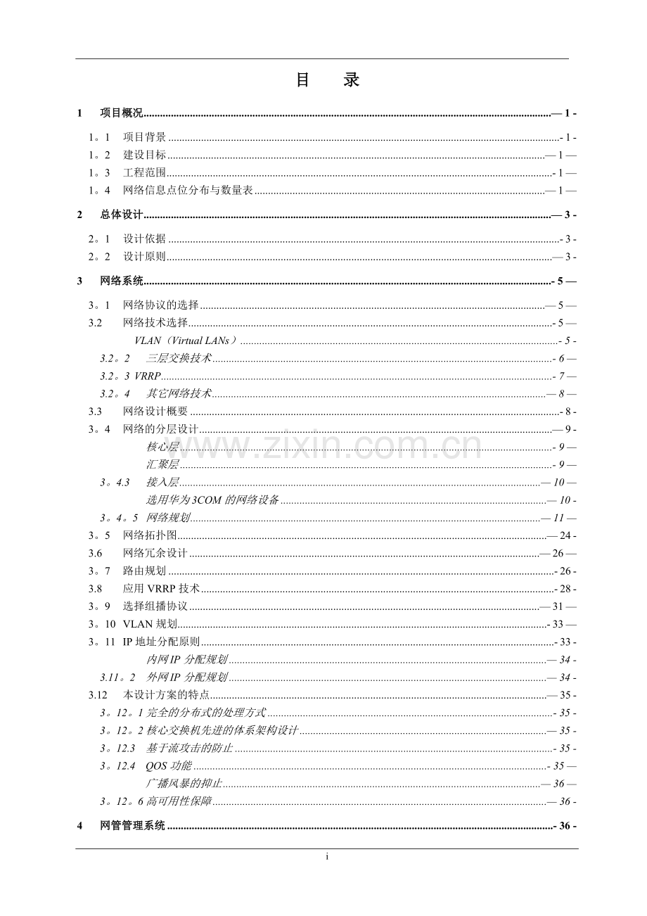 3COM计算机网络系统设计及施工方案(常用资料).doc_第1页