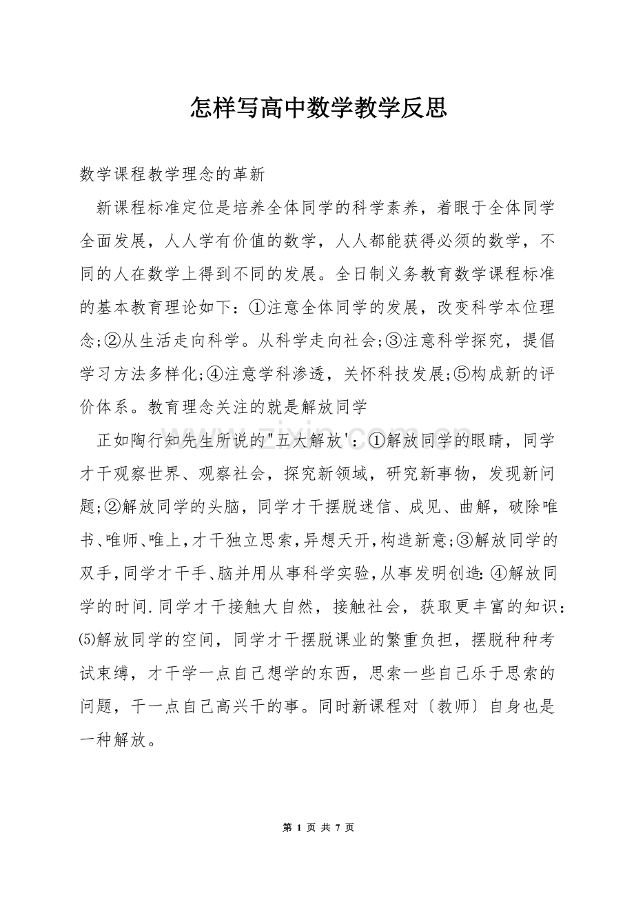 怎样写高中数学教学反思.docx_第1页