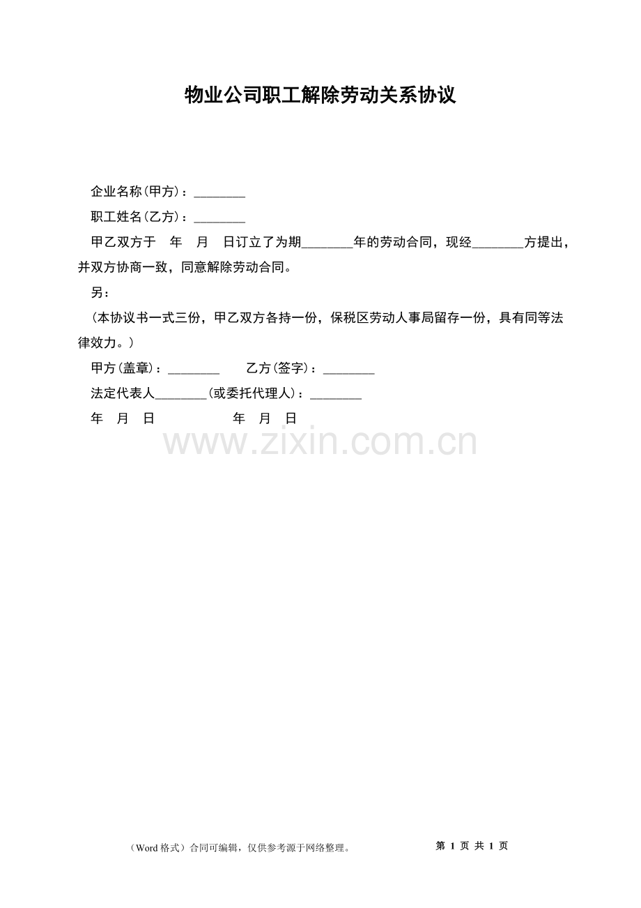 物业公司职工解除劳动关系协议.docx_第1页