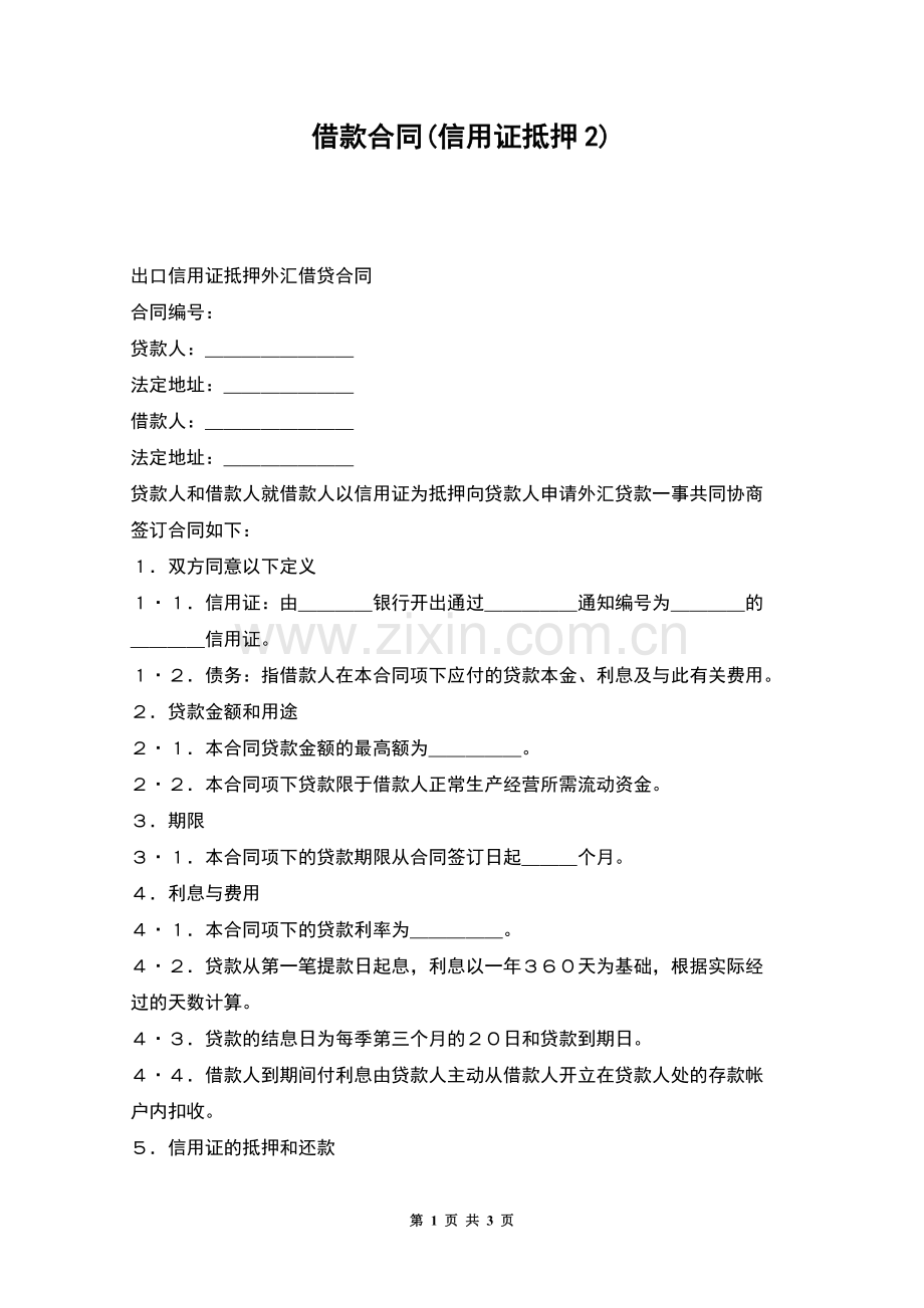 借款合同(信用证抵押2).docx_第1页