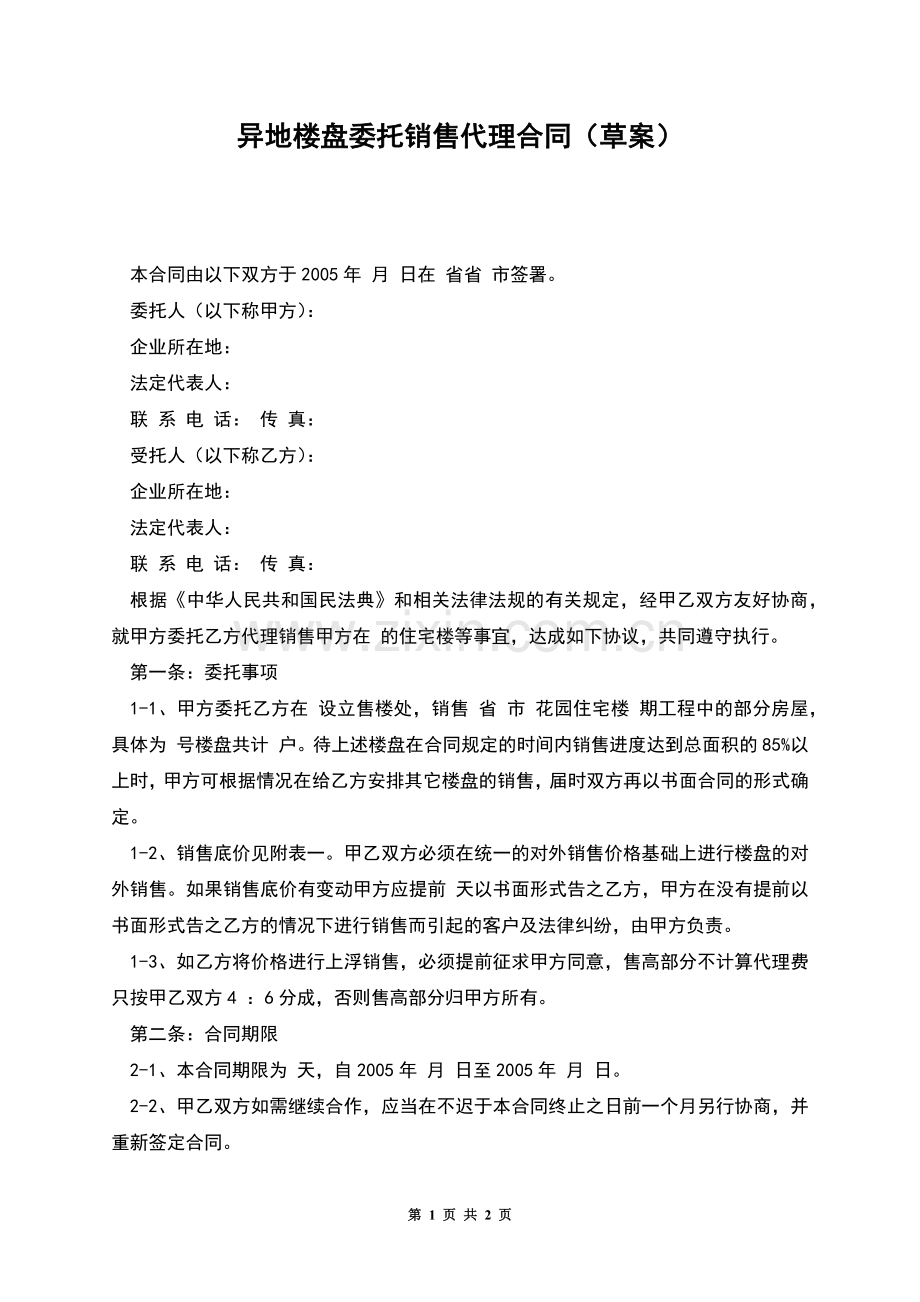 异地楼盘委托销售代理合同(草案).docx_第1页