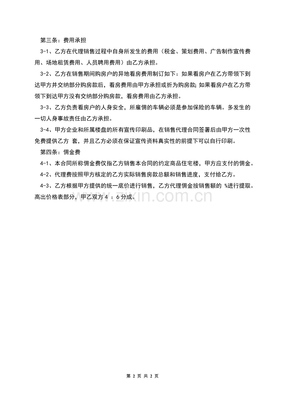 异地楼盘委托销售代理合同(草案).docx_第2页