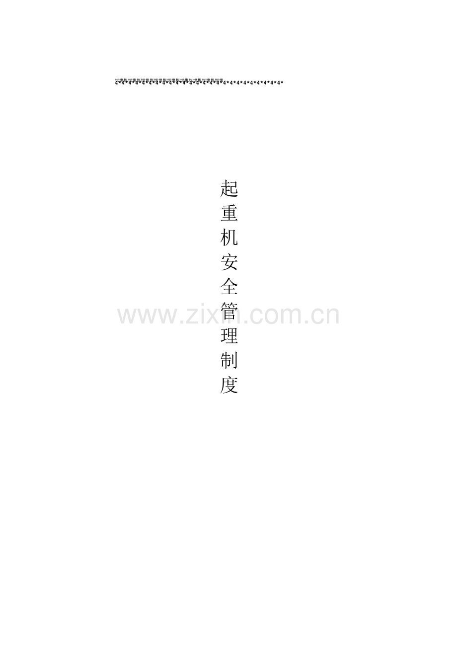 企业起重机安全管理制度.docx_第1页