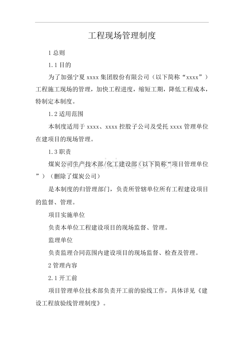 建筑公司工程现场管理制度.docx_第1页