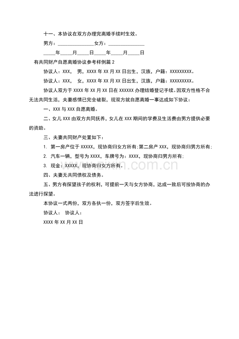 有共同财产自愿离婚协议参考样例(2篇).docx_第2页