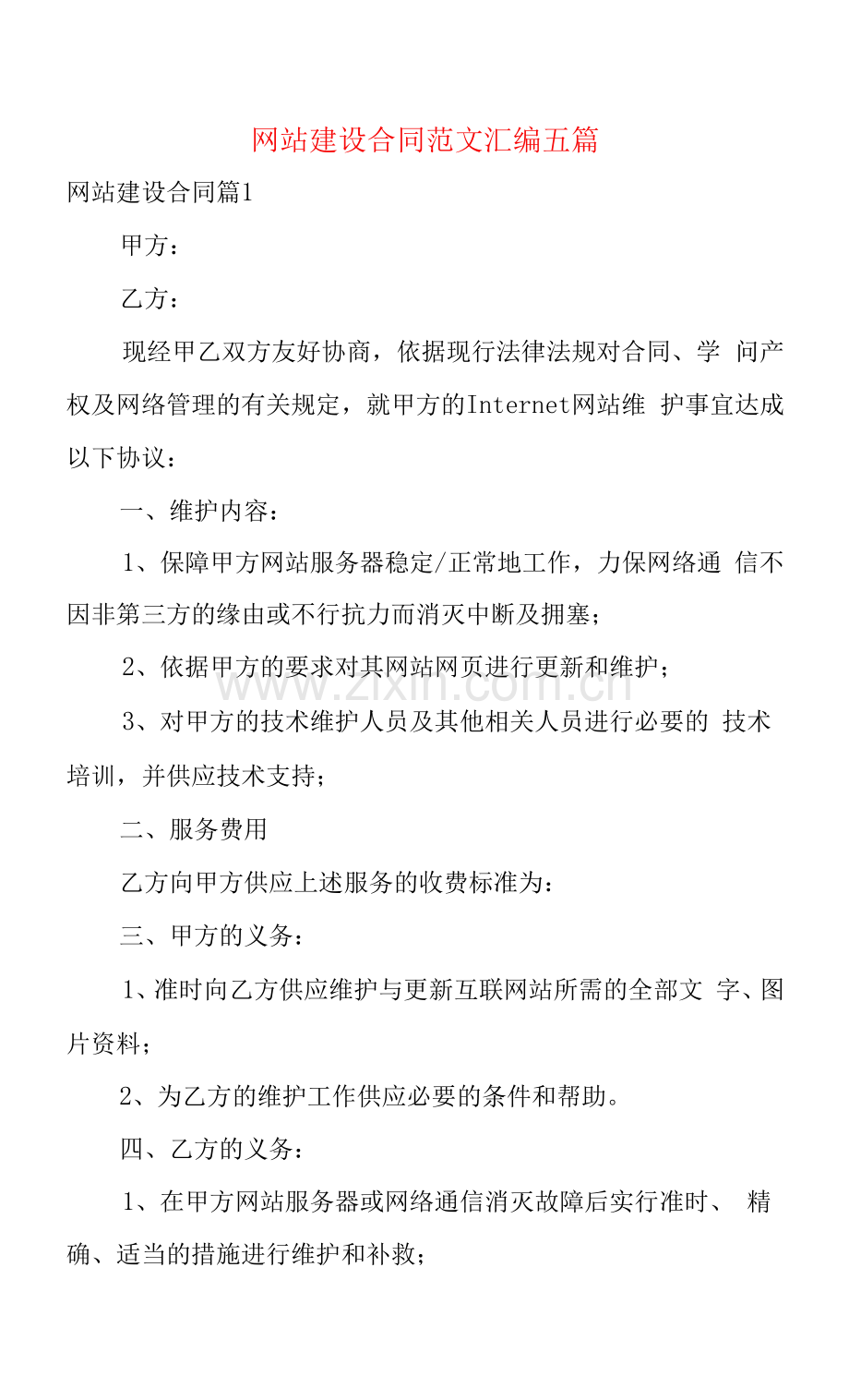 网站建设合同范文汇编五篇.docx_第1页