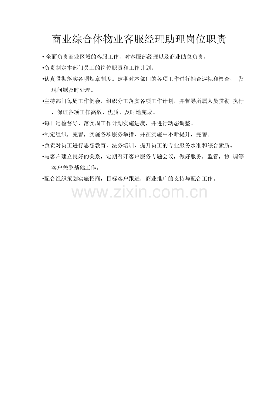 商业综合体物业客服经理助理岗位职责.docx_第1页