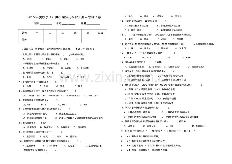 2015计算机组装与维修期末考试题附答案.pdf_第1页