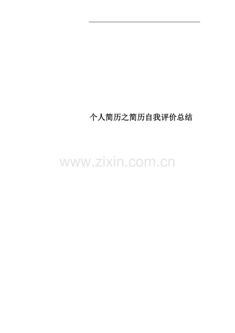 个人简历之简历自我评价总结.docx_第1页