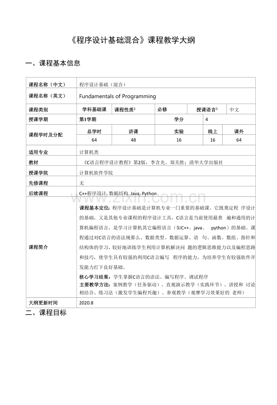 《程序设计基础混合》课程教学大纲.docx_第1页