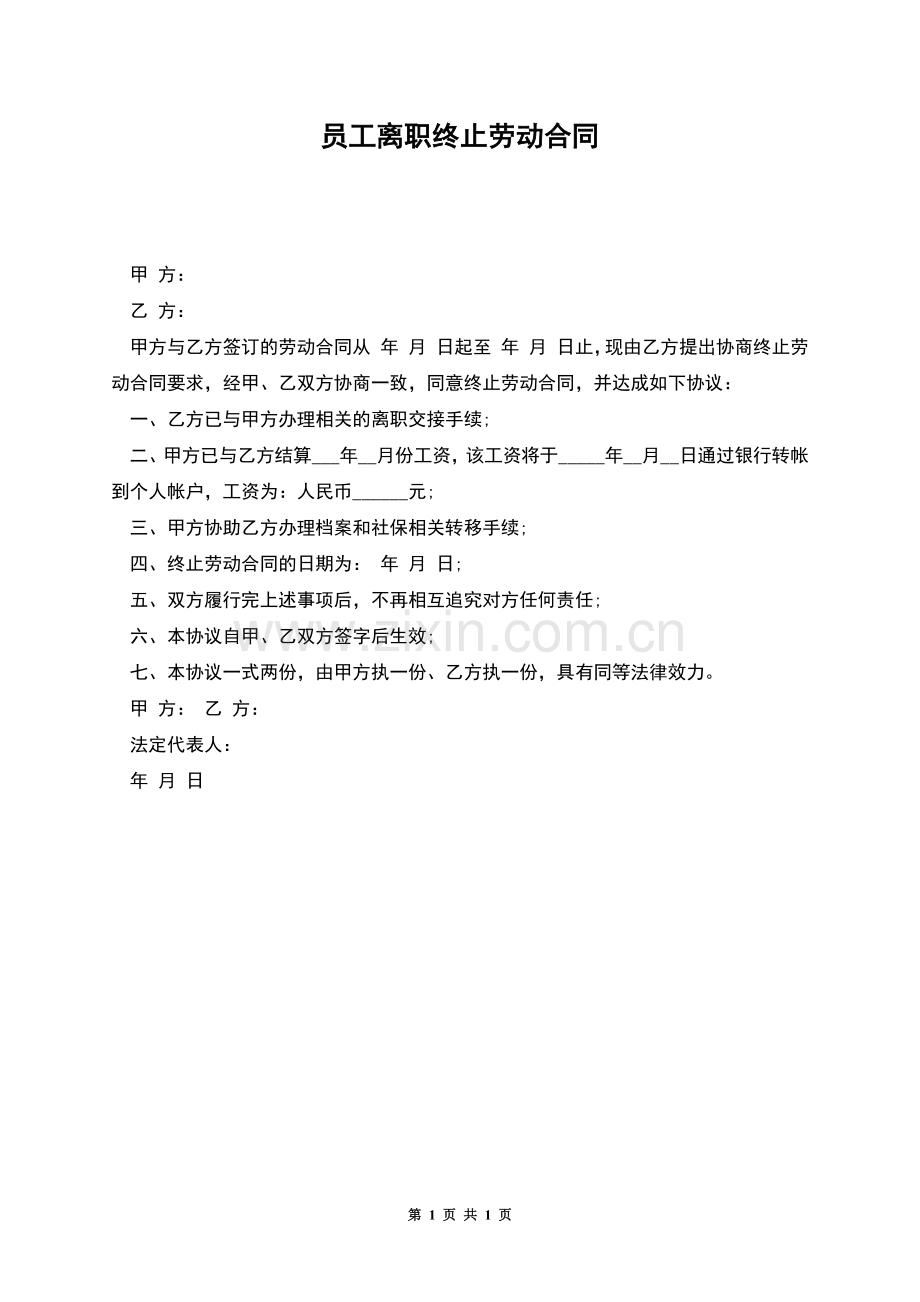 员工离职终止劳动合同.docx_第1页