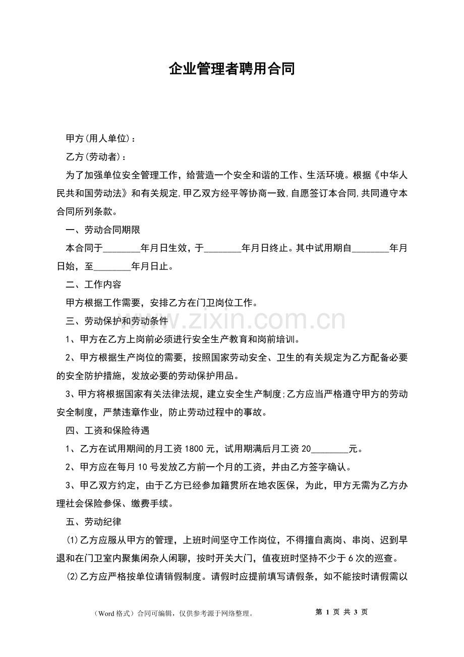 企业管理者聘用合同.docx_第1页