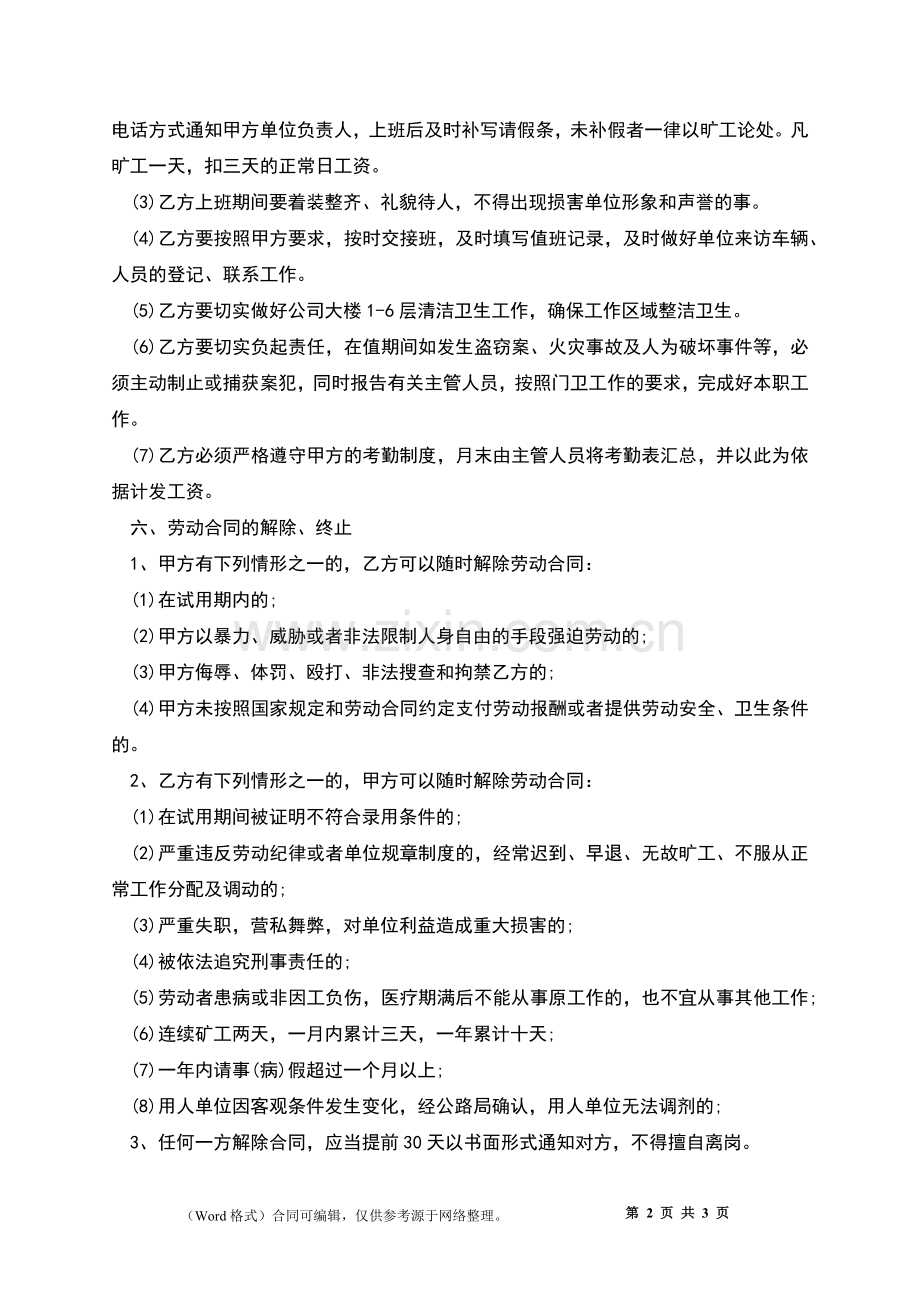 企业管理者聘用合同.docx_第2页