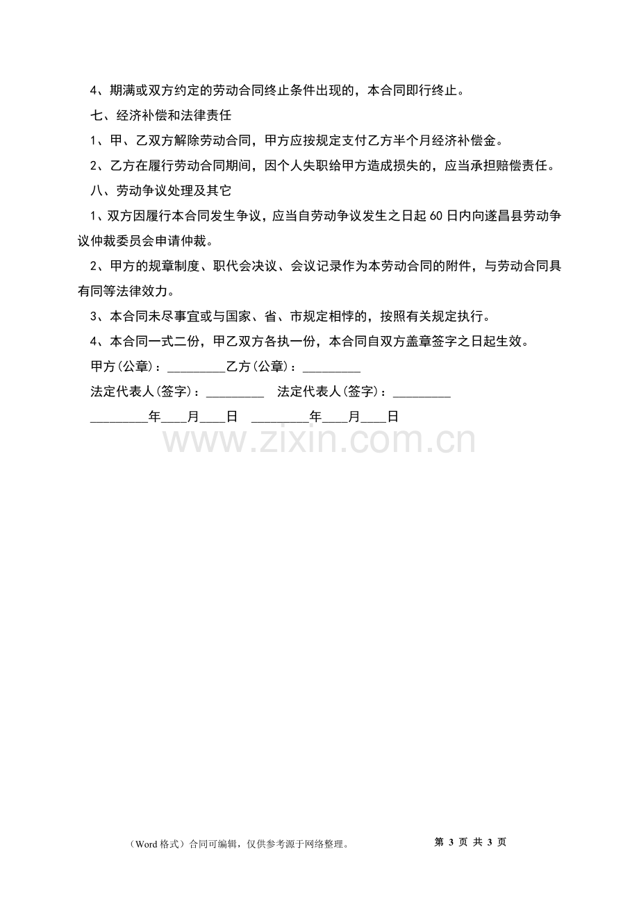 企业管理者聘用合同.docx_第3页