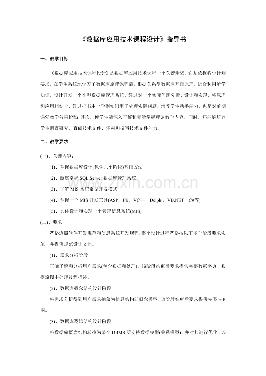 数据库应用关键技术专业课程设计指导书.doc_第1页