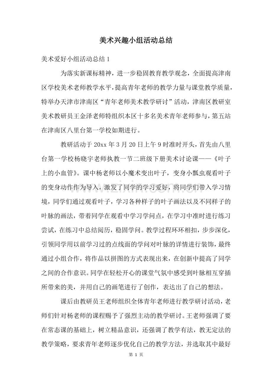 美术兴趣小组活动总结.docx_第1页