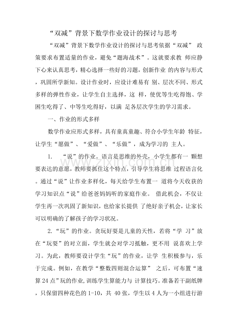 中小学教师在“双减”背景下数学作业优化设计及实践学习心得感想范文.docx_第1页