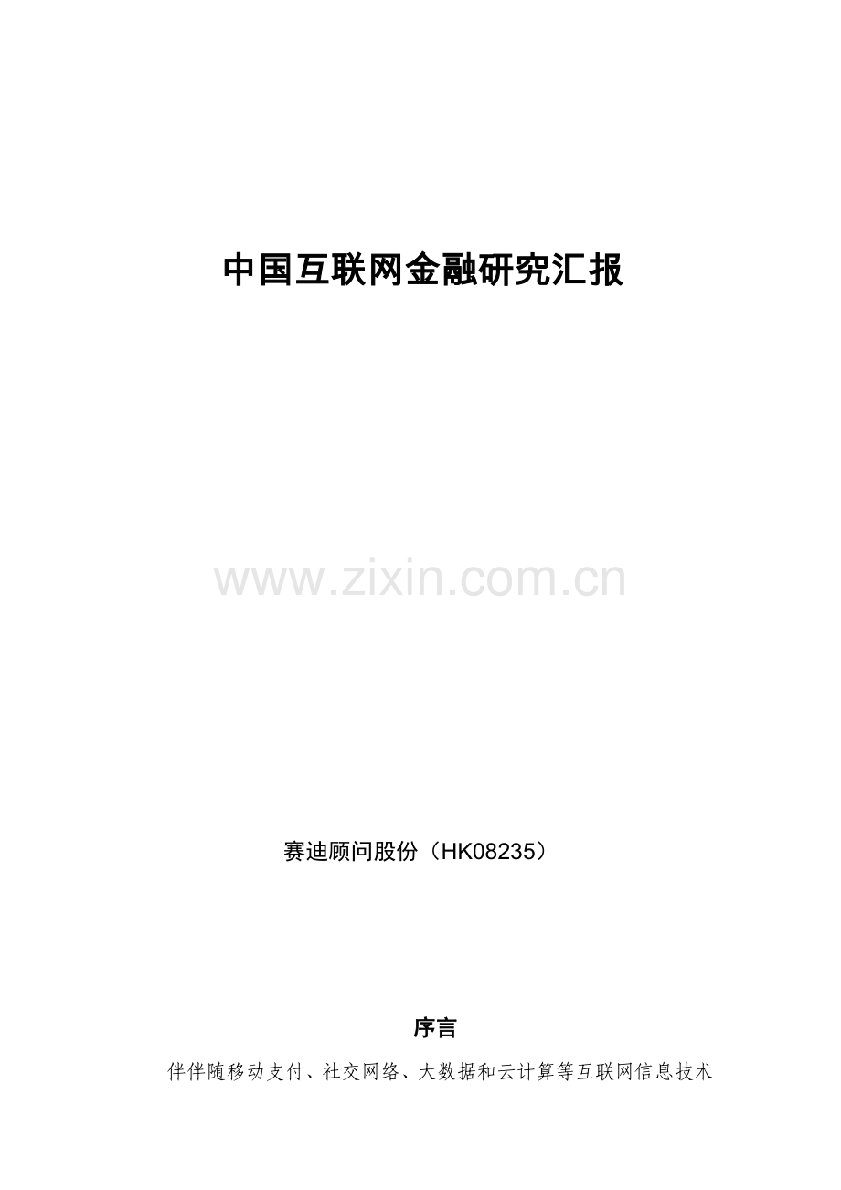 赛迪顾问中国互联网金融研究应用报告模板.docx_第1页