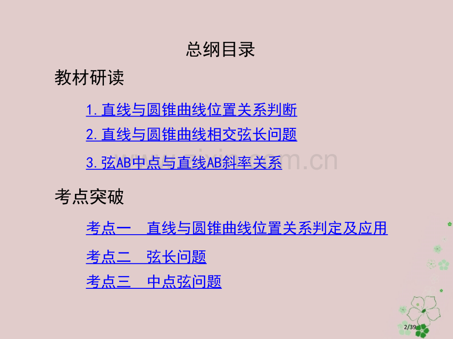 高考数学复习第九章平面解析几何第八节直线与圆锥曲线的位置关系文市赛课公开课一等奖省名师优质课获奖PP.pptx_第2页