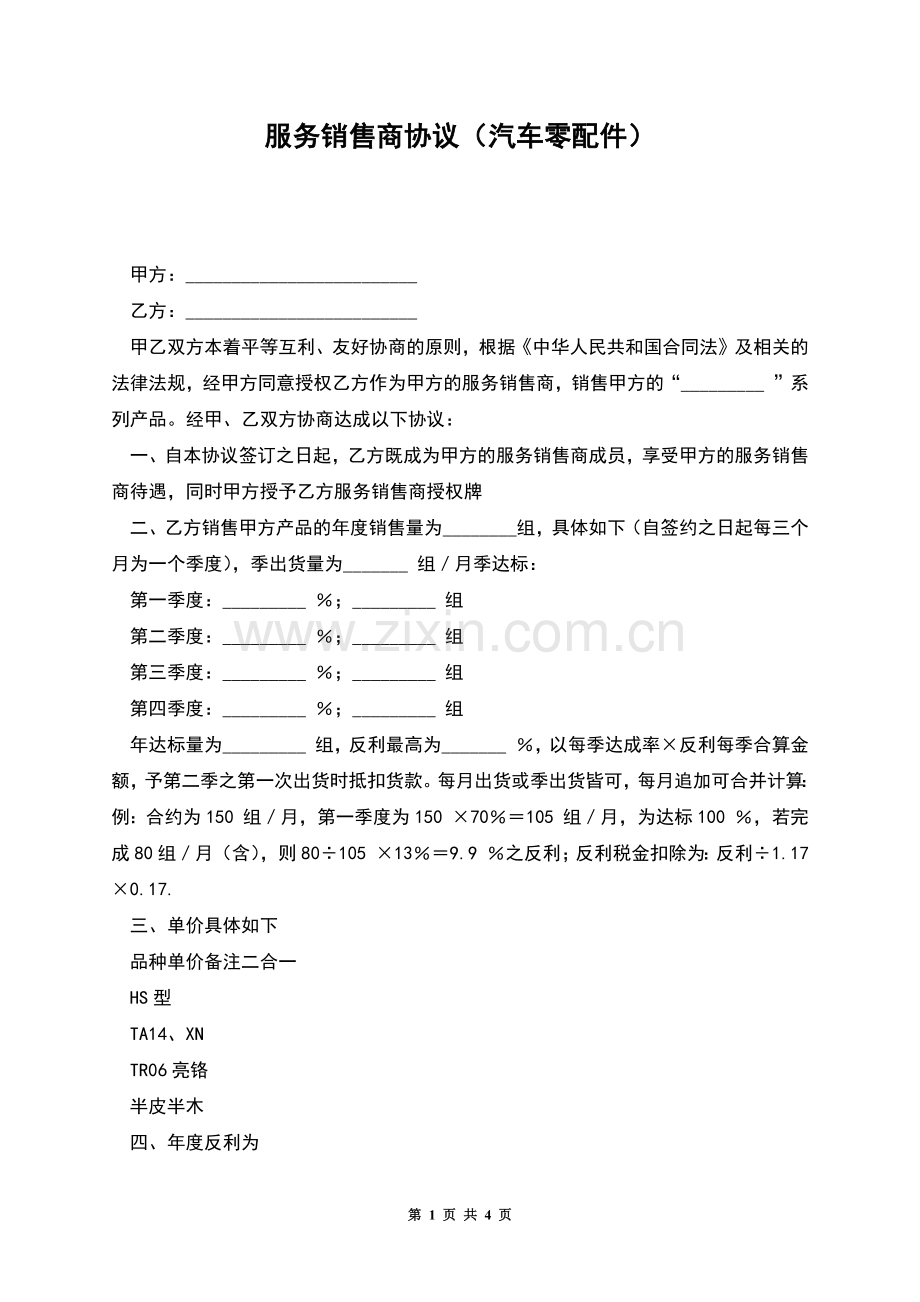 服务销售商协议(汽车零配件).docx_第1页