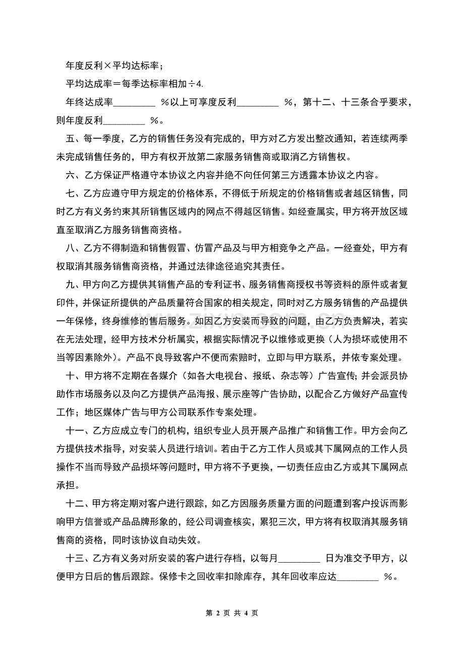 服务销售商协议(汽车零配件).docx_第2页