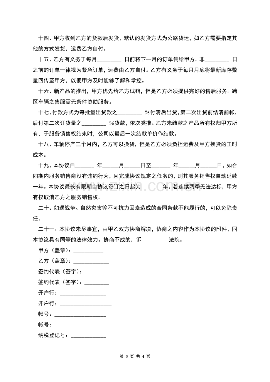 服务销售商协议(汽车零配件).docx_第3页