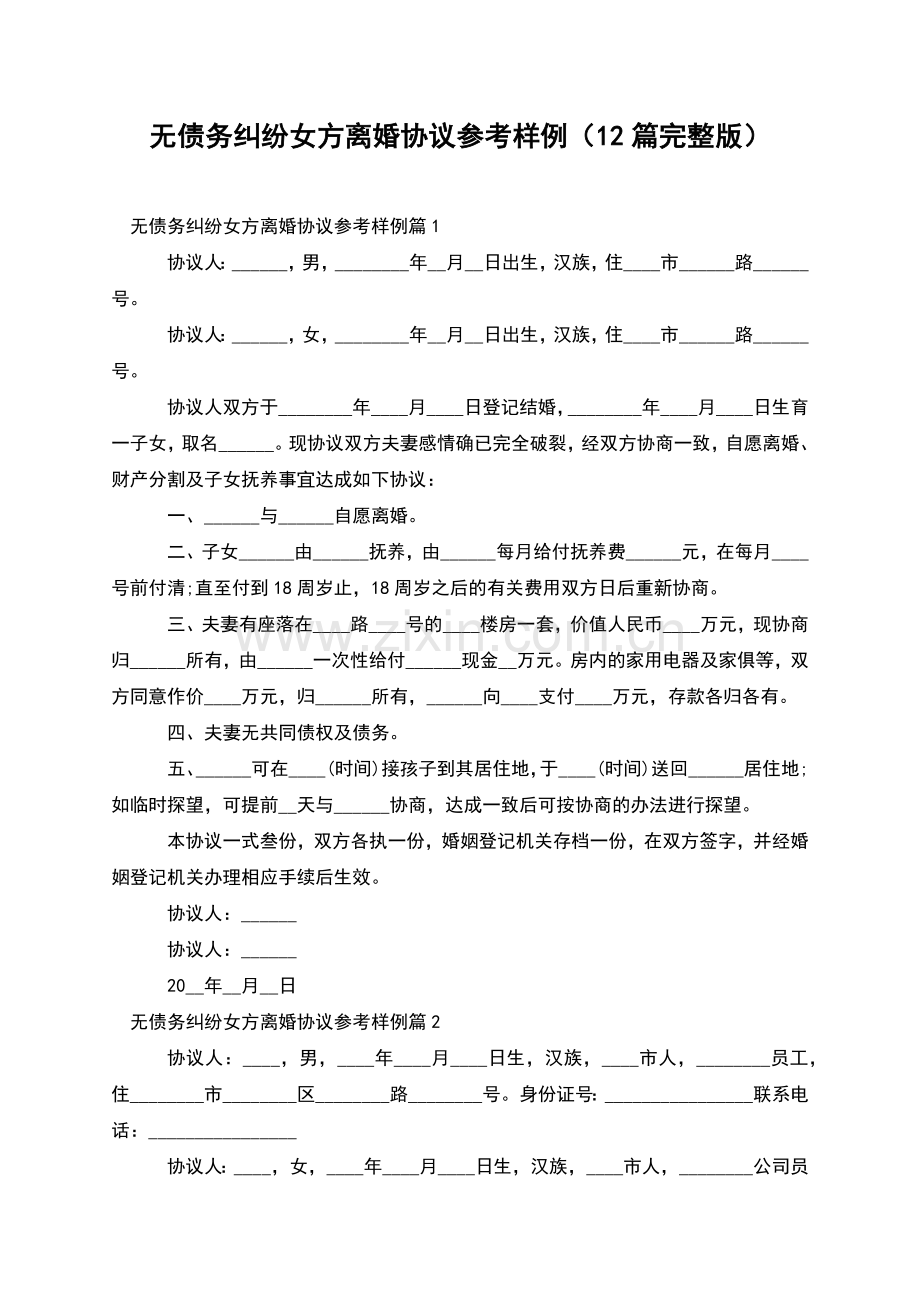 无债务纠纷女方离婚协议参考样例(12篇).docx_第1页