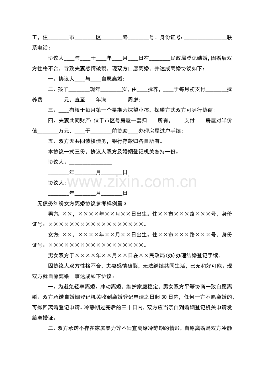 无债务纠纷女方离婚协议参考样例(12篇).docx_第2页