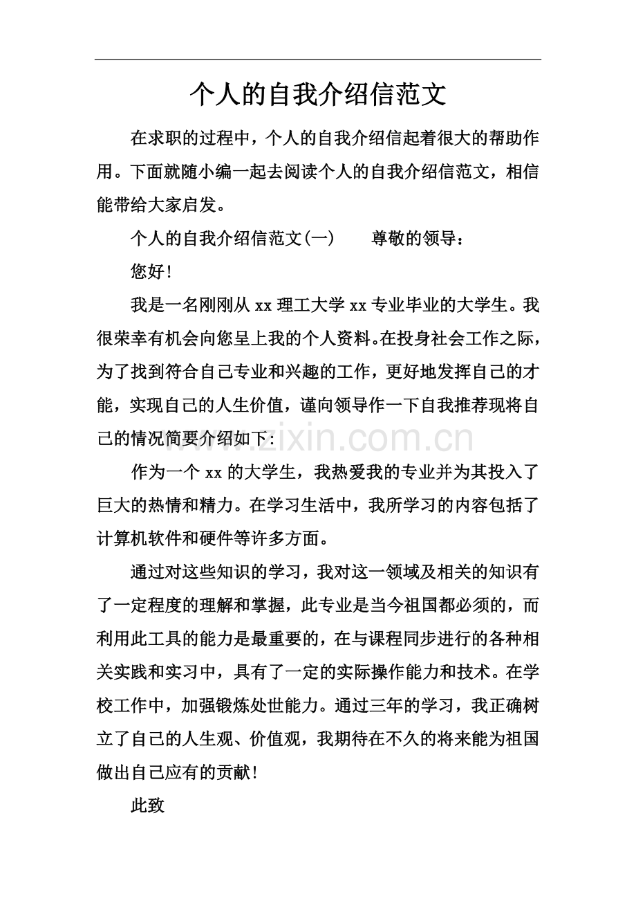 个人的自我介绍信范文.docx_第2页