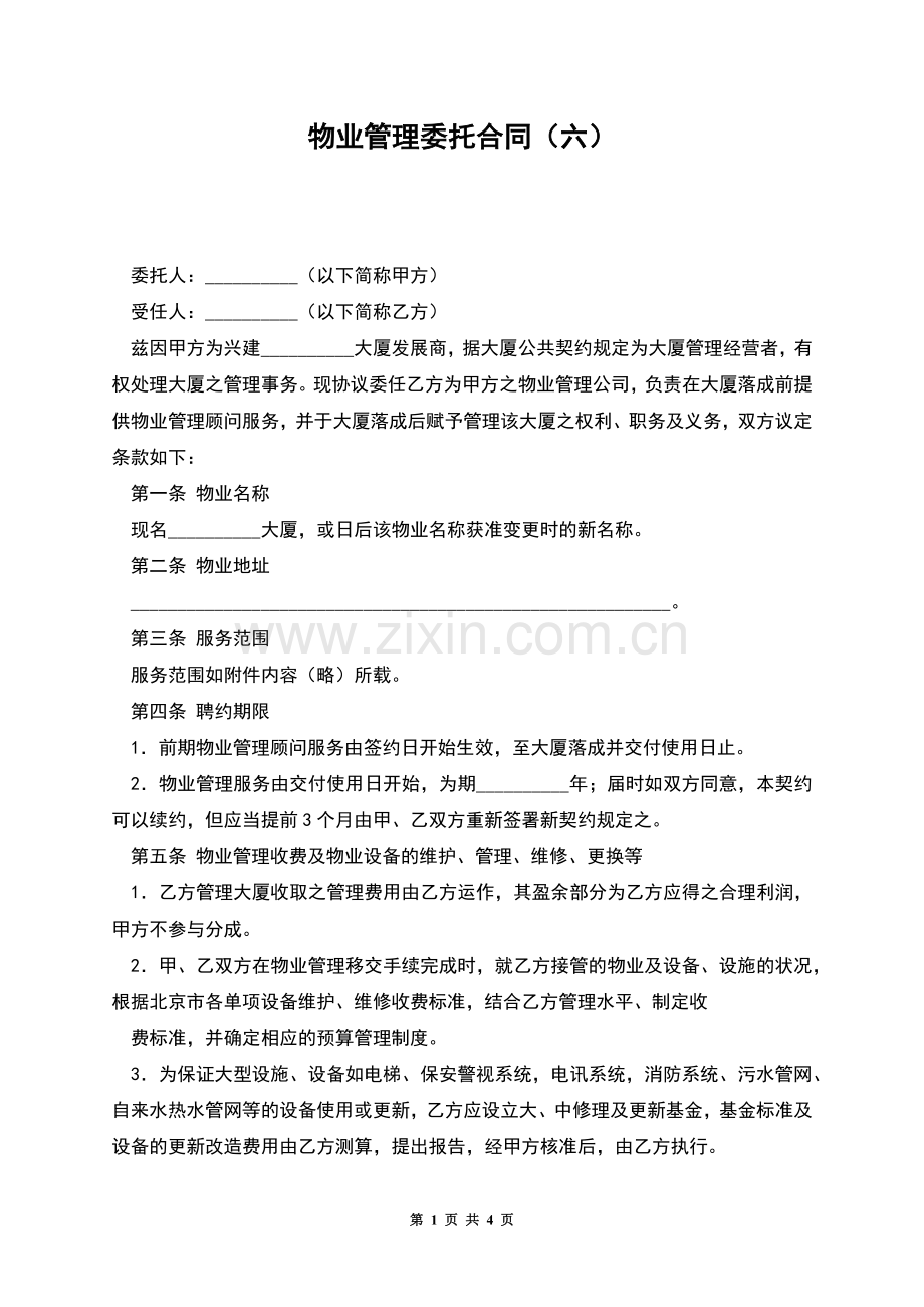 物业管理委托合同(六).docx_第1页