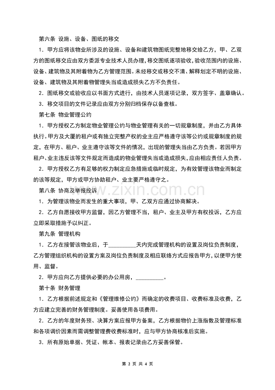 物业管理委托合同(六).docx_第2页