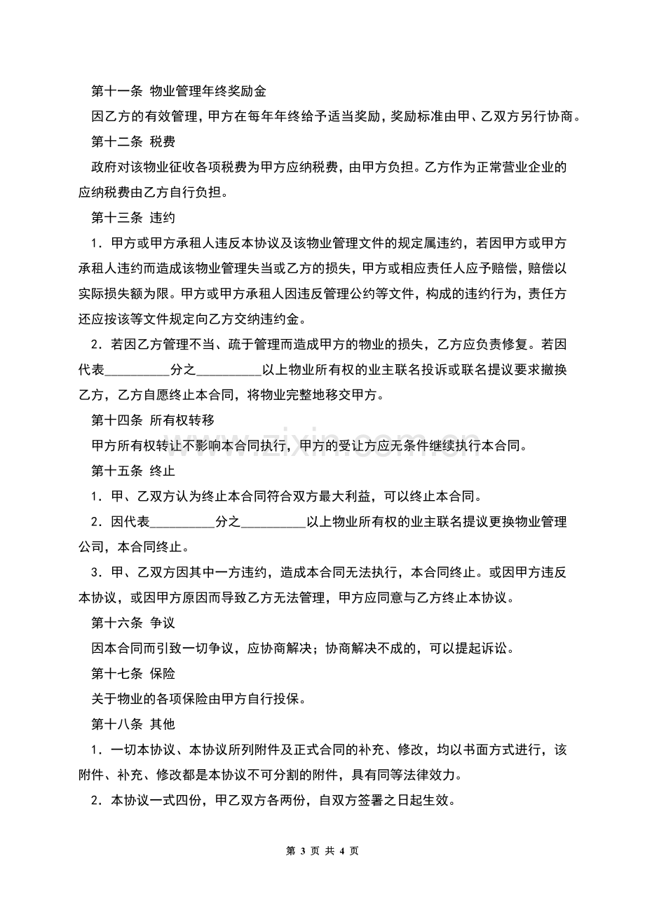 物业管理委托合同(六).docx_第3页