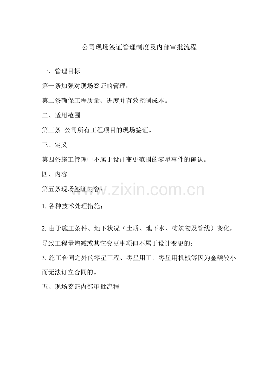 公司现场签证管理制度及内部审批流程.docx_第1页