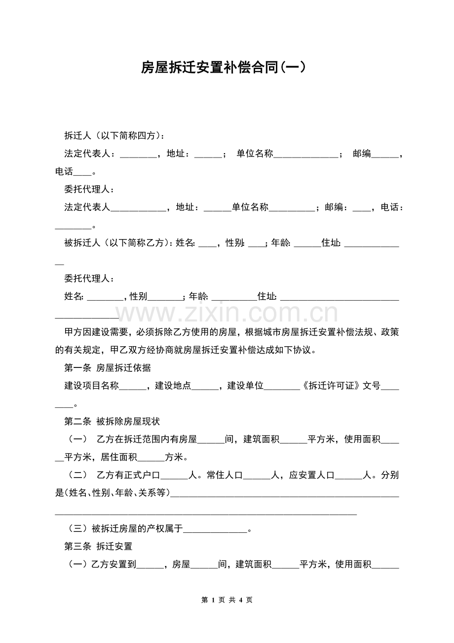 房屋拆迁安置补偿合同(一).docx_第1页