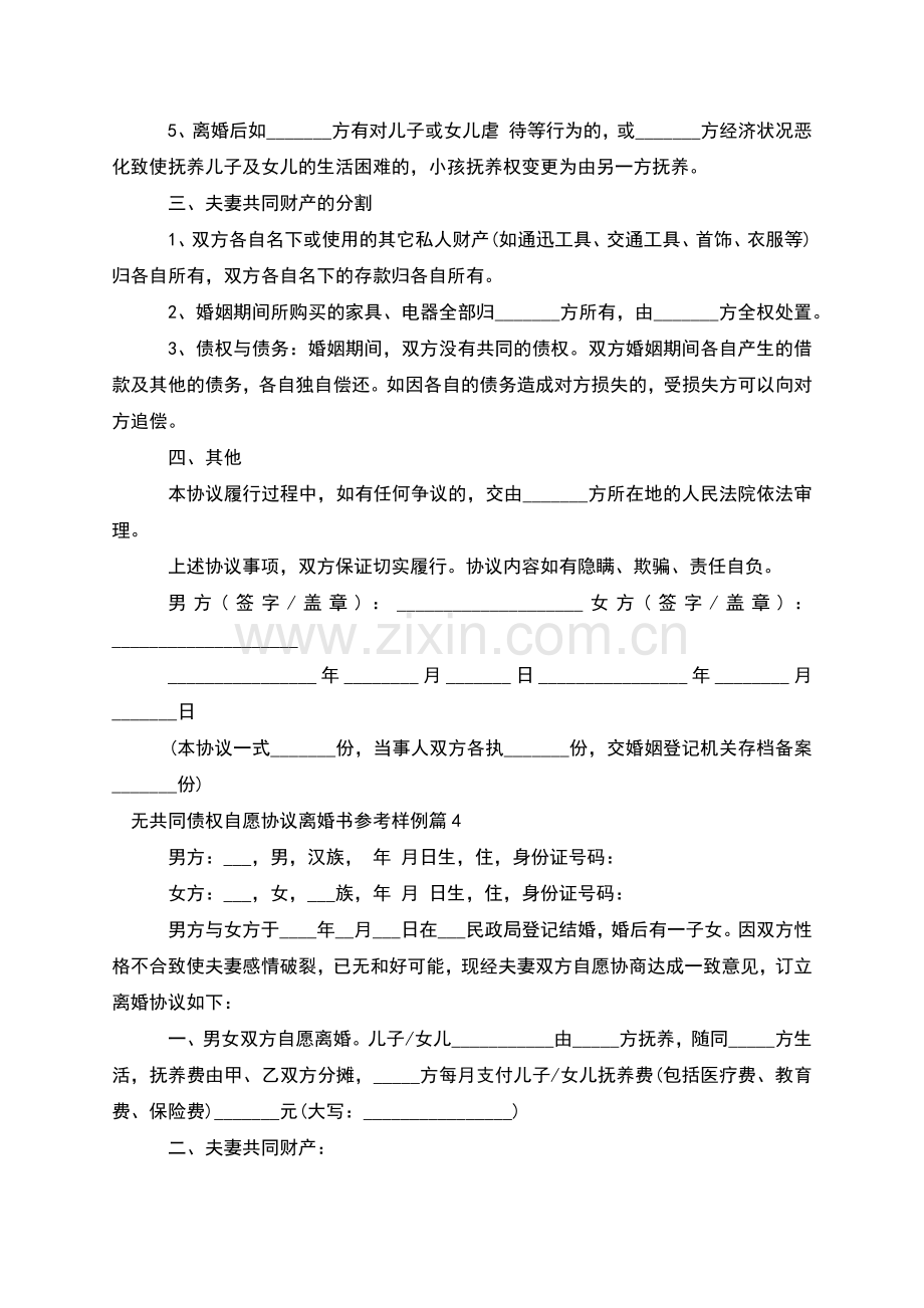 无共同债权自愿协议离婚书参考样例(9篇).docx_第3页