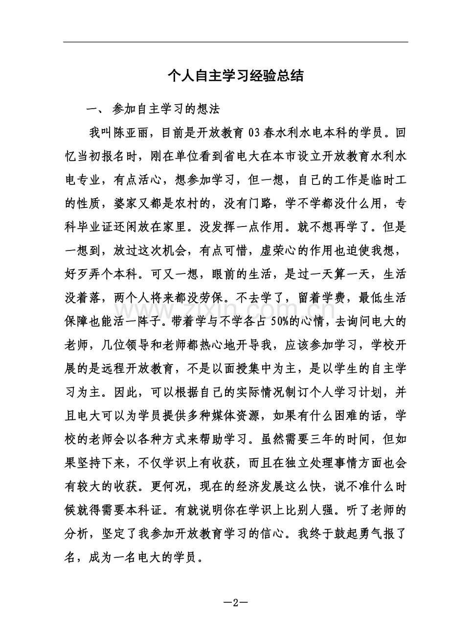 个人自主学习经验总结.doc_第2页