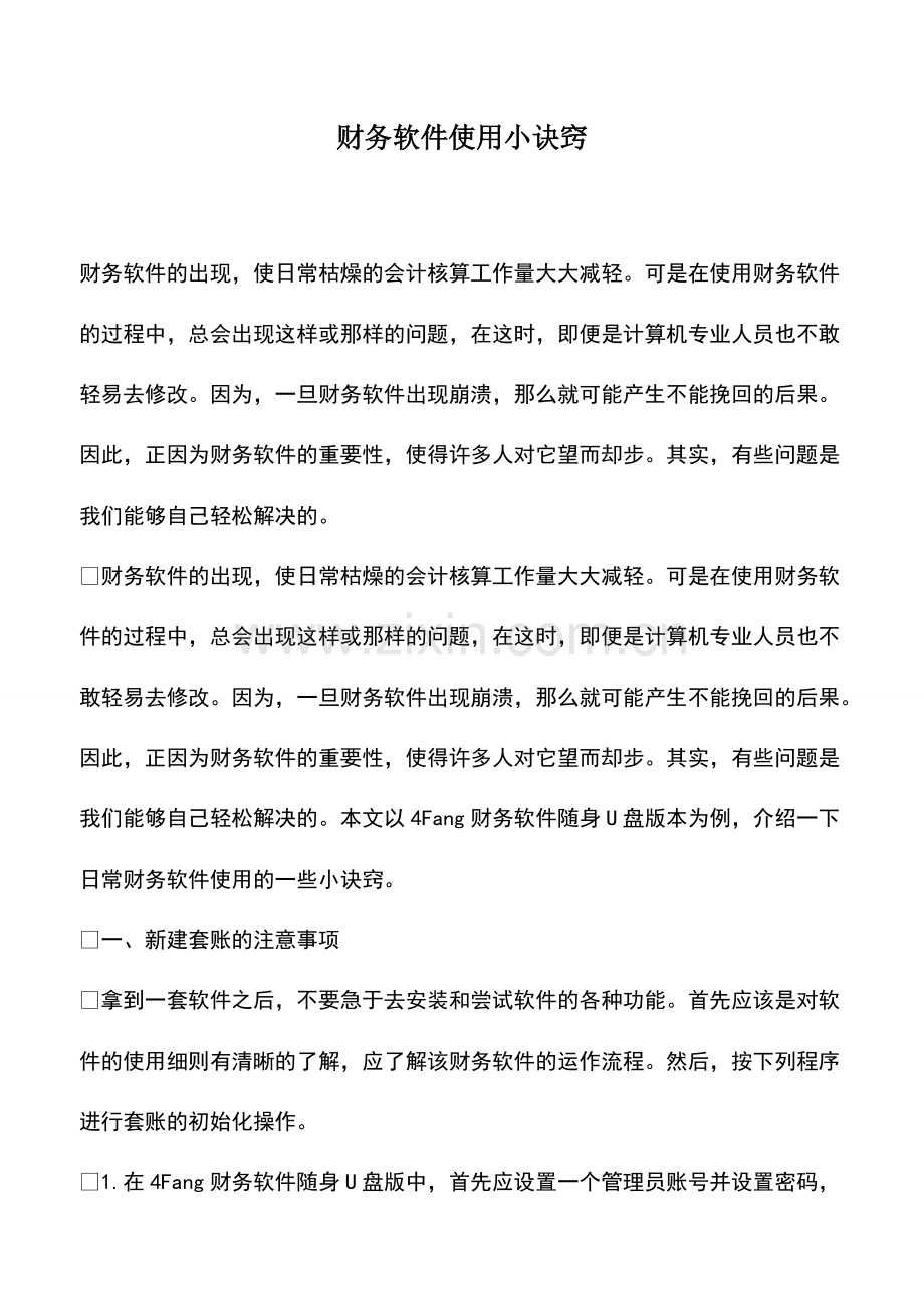 财税实务：财务软件使用小诀窍-0.pdf_第1页