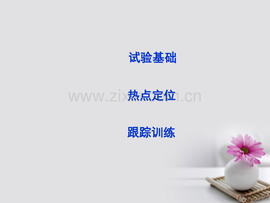 高考物理复习第二章相互作用实验二探究弹力和弹簧伸长的关系市赛课公开课一等奖省名师优质课获奖PPT课件.pptx_第2页