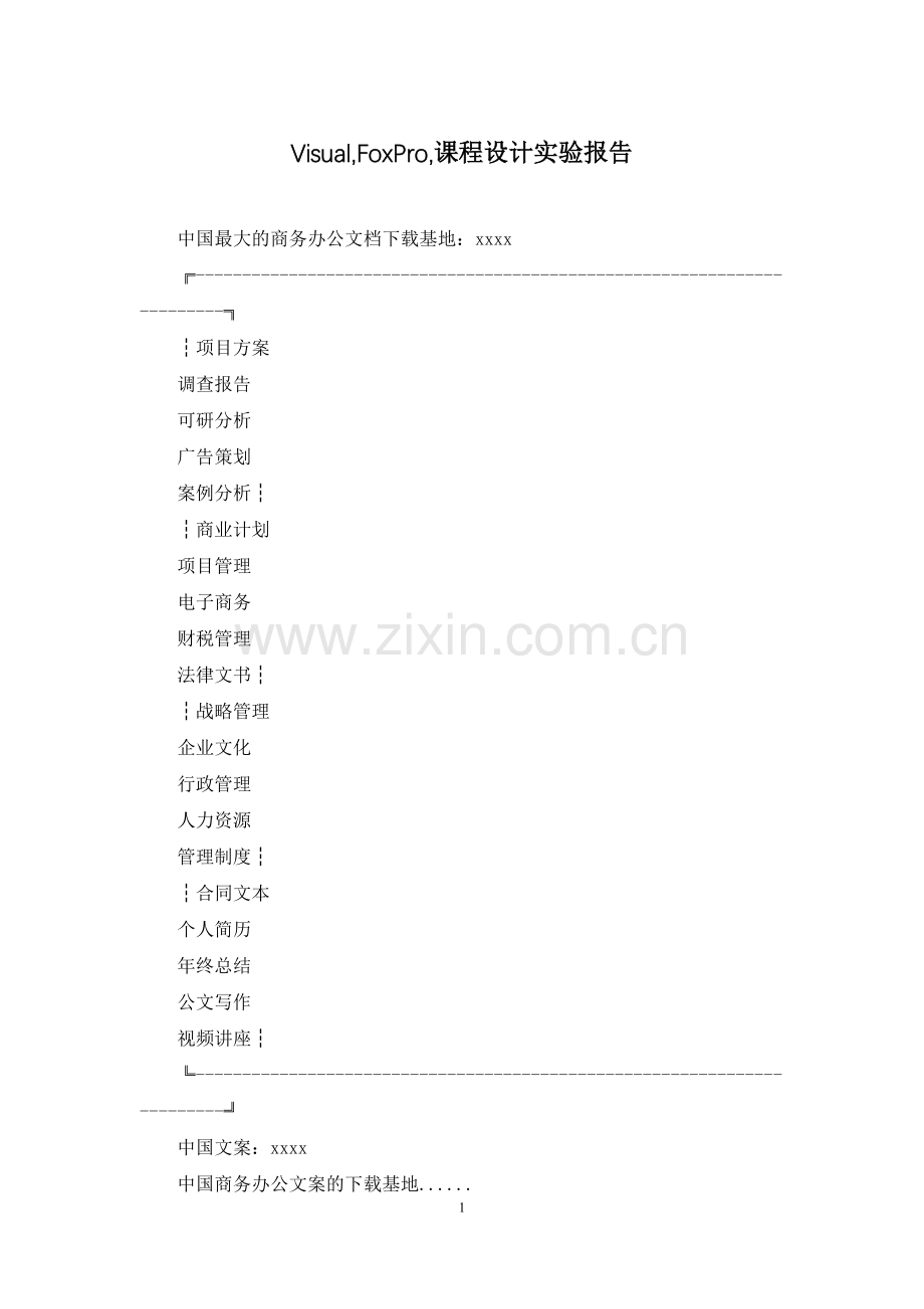 Visual-FoxPro-课程设计实验报告.docx_第1页