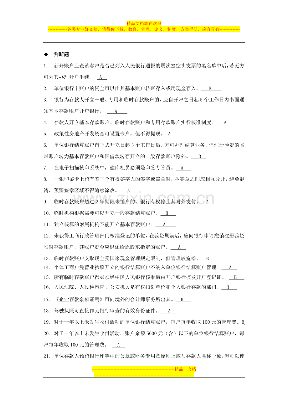 国内支付结算从业人员资格认证考试题库(账户管理类)2.doc_第1页