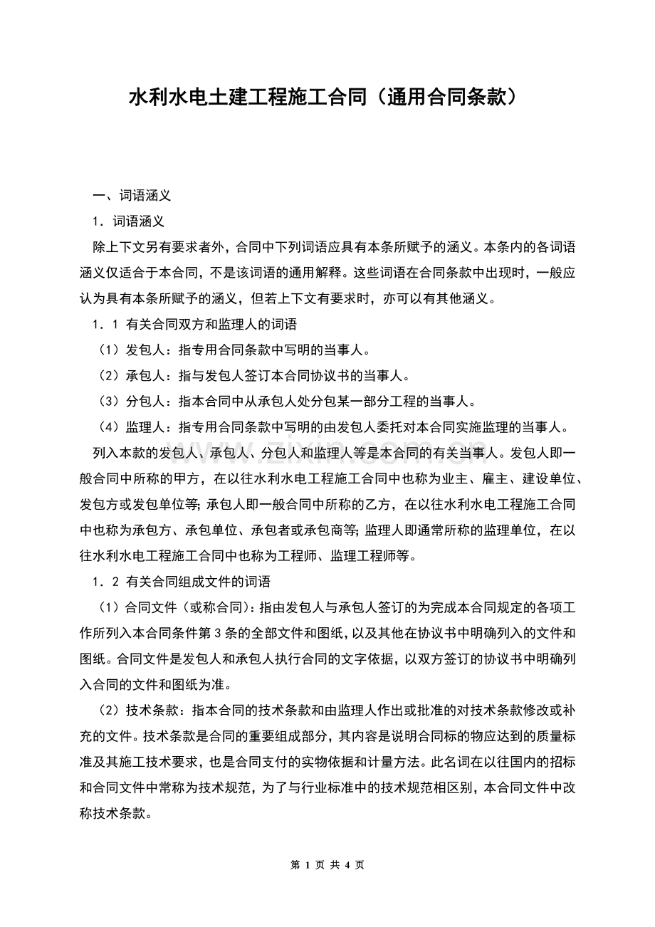 水利水电土建工程施工合同(通用合同条款).docx_第1页