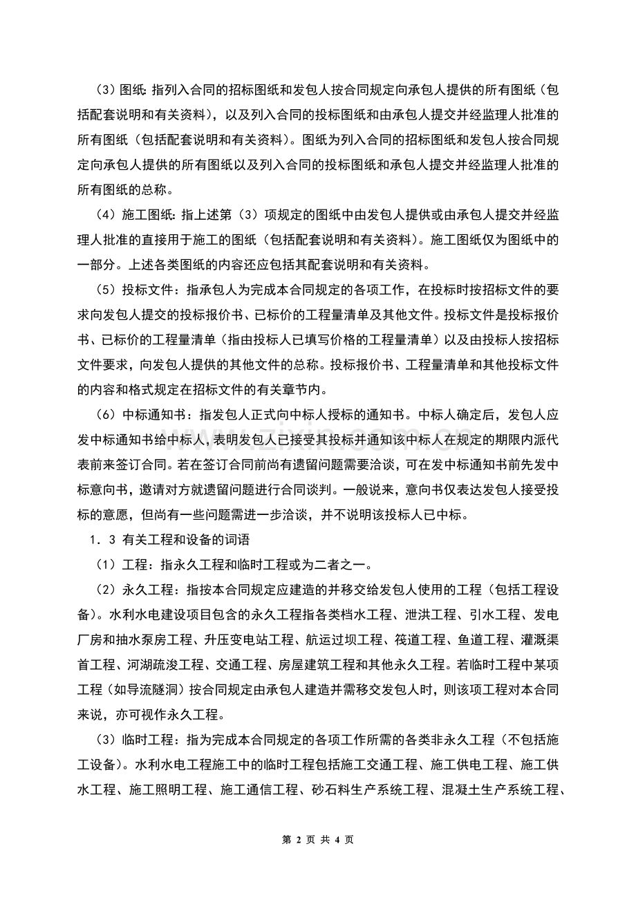 水利水电土建工程施工合同(通用合同条款).docx_第2页