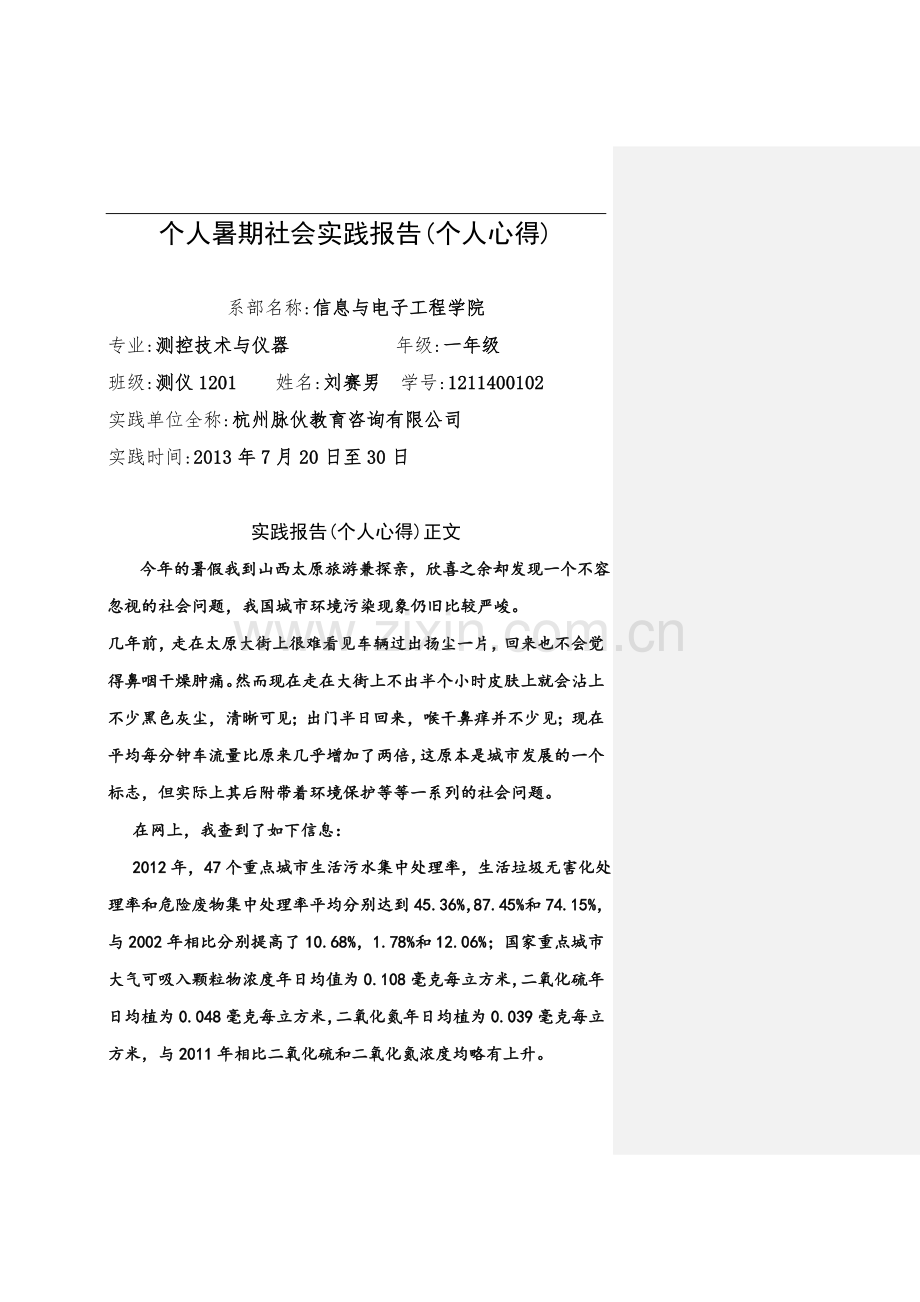 个人暑期社会实践报告(个人心得).doc_第2页