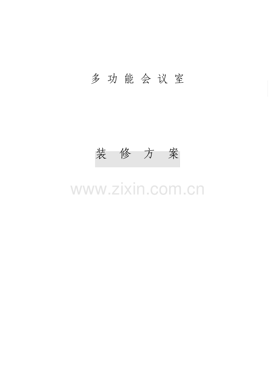 多功能会议室装饰装修方案.pdf_第1页