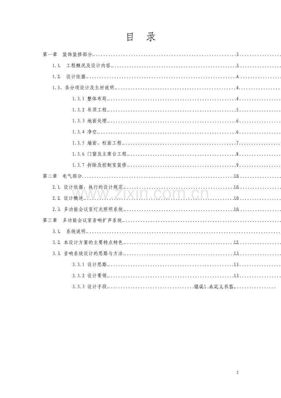 多功能会议室装饰装修方案.pdf_第2页