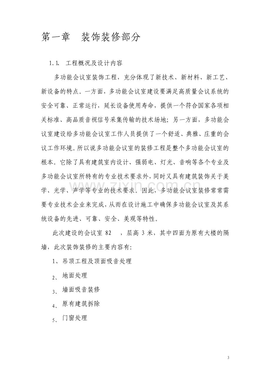 多功能会议室装饰装修方案.pdf_第3页