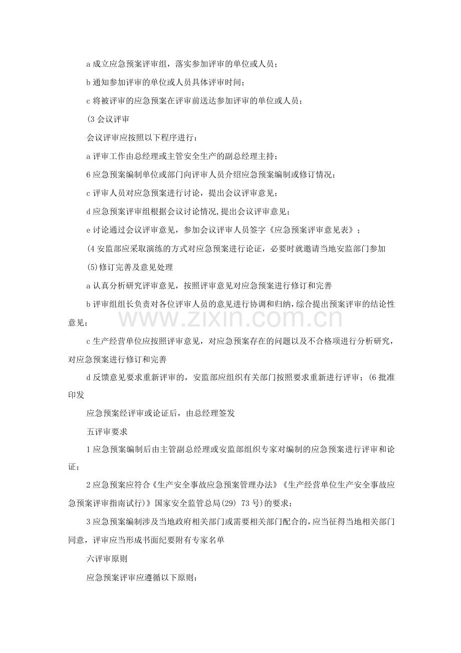 应急预案评审制度.docx_第3页