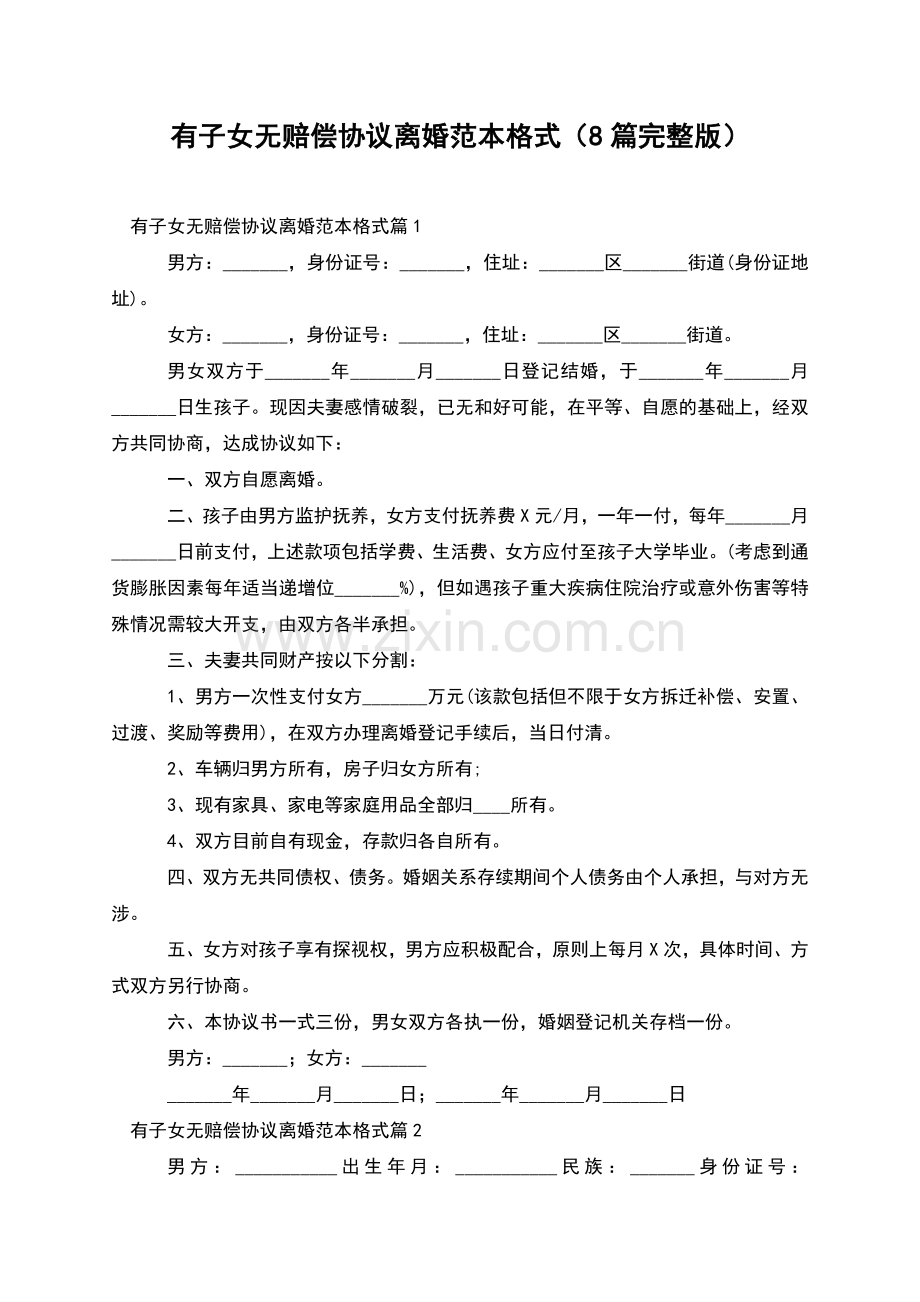 有子女无赔偿协议离婚范本格式(8篇).docx_第1页